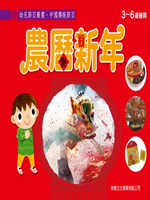 cover image of 幼兒節日叢書‧中國傳統節日：農曆新年